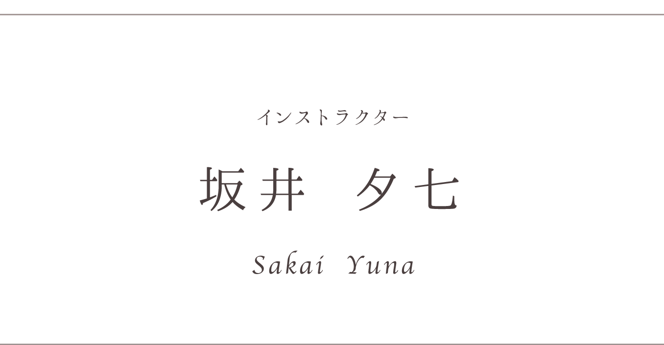 インストラクター 坂井夕七 Sakai Yuna