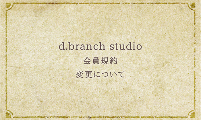 d.branch studio会員規約 変更について