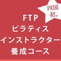 FTPピラティスインストラクター養成コース(2016.11-12)