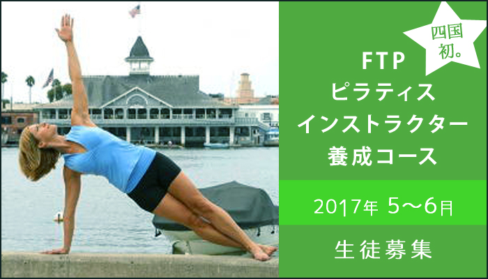 FTPピラティスインストラクター養成コース 2017年 5～6月