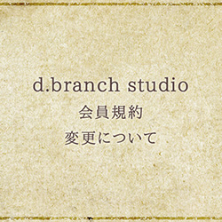 d.branch studio会員規約 変更について (2018.01-)