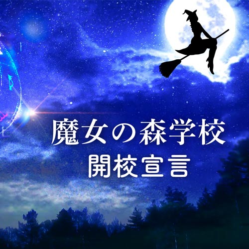 魔女の学校【魔女の森学校】開校宣言