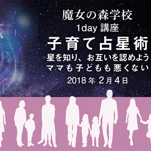 魔女の学校【魔女の森学校】1day講座【子育て占星術～星を知り、お互いを認めよう。ママも子どもも悪くない～】