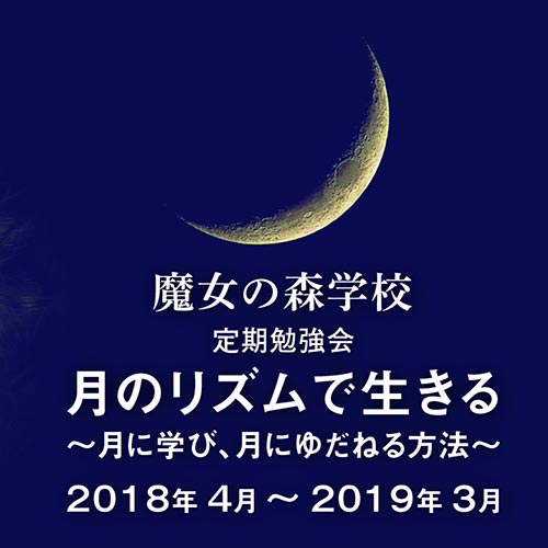 魔女の学校【魔女の森学校】定期勉強会【月のリズムで生きる～月に学び、月にゆだねる方法～】