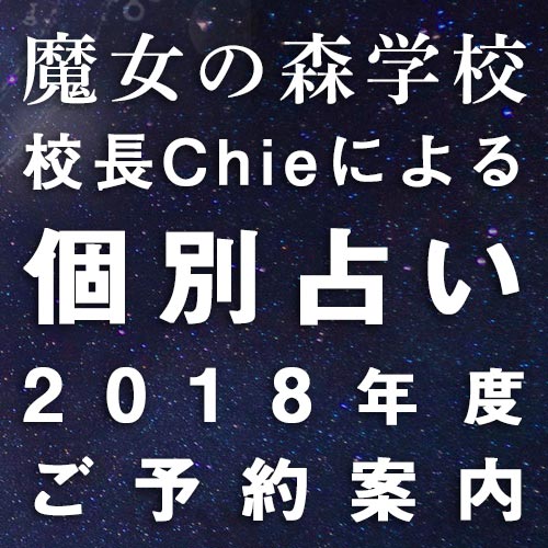 Chieの個別占い 2018年度 ご予約案内