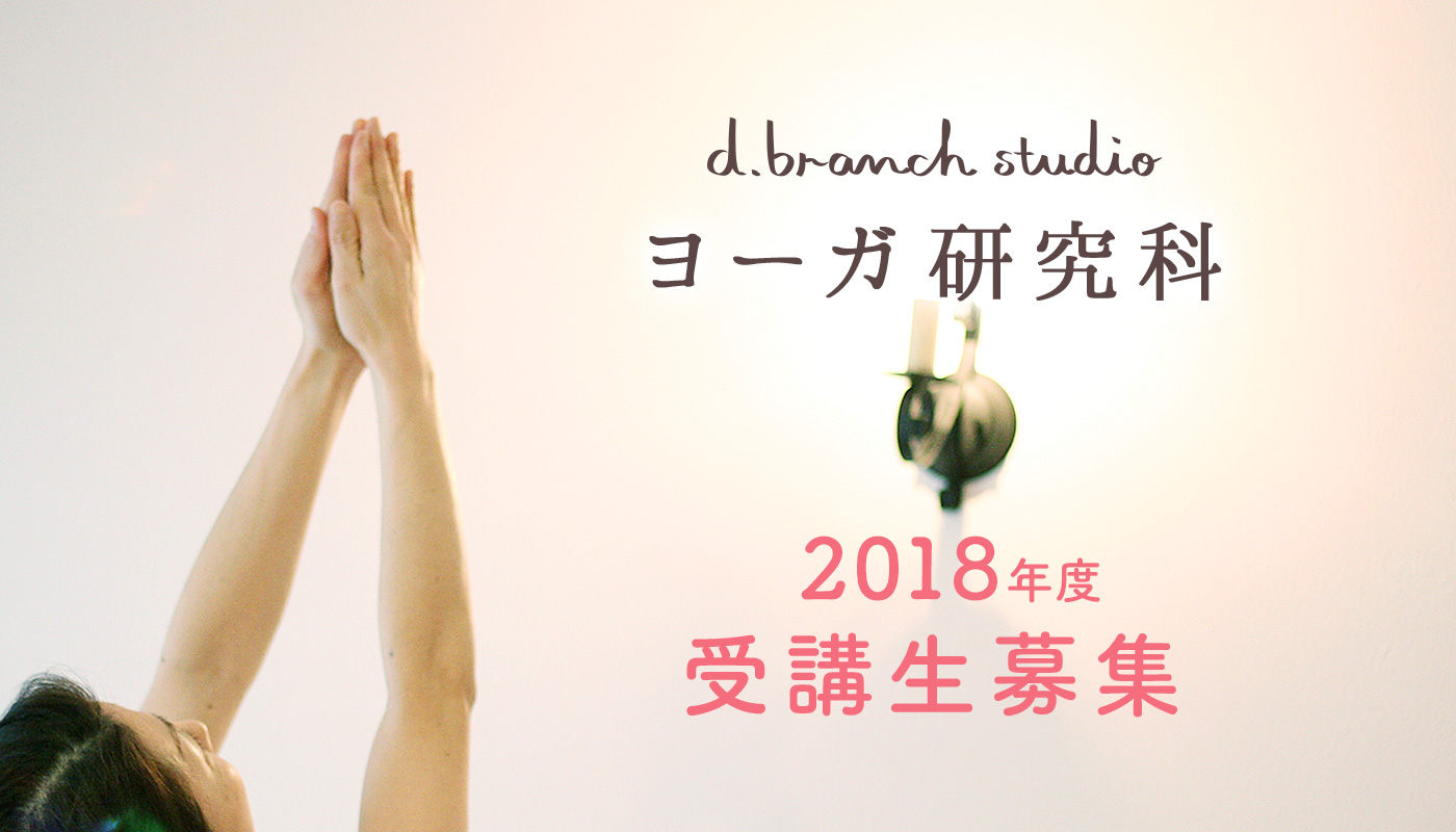 d.branch studio ヨーガ研究科 2018年度 受講生募集