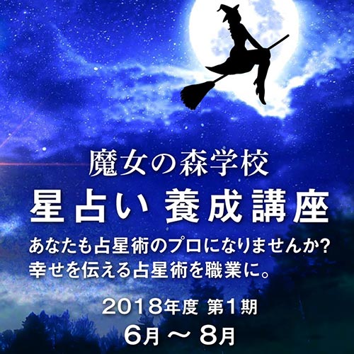 星占い養成講座(2018年度第1期) あなたも占星術のプロになりませんか？