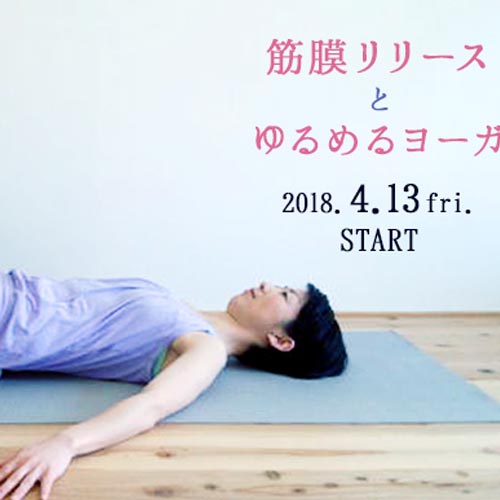 新レッスン開講決定「筋膜リリースとゆるめるヨーガ」