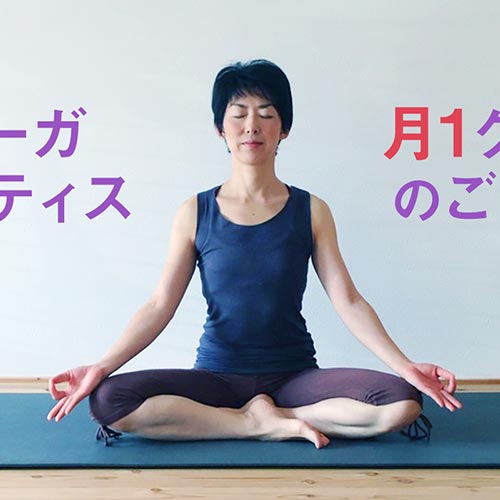 ヨーガ・ピラティス月1回クラスのご案内(2018年度)