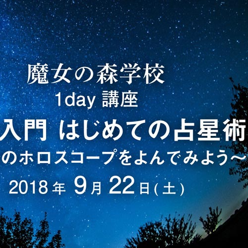 魔女の森学校 1day講座「はじめての占星術 -自分のホロスコープをよんでみよう-」(2018.9.22)