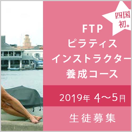 FTPピラティスインストラクター養成コース(2019.4-5)