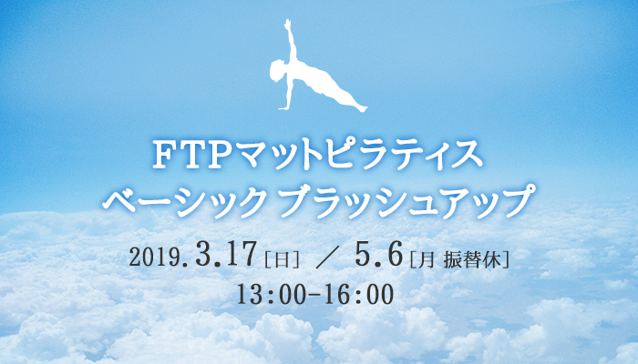 FTPマットピラティスベーシックブラッシュアップ　2019年3月17日(日)/5月6日(月・振替休) 13:00～16:00