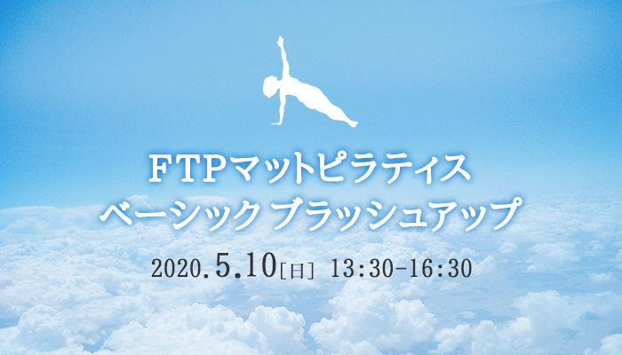 FTPマットピラティスベーシックブラッシュアップ　2020年5月10日(日) 13:30～16:30