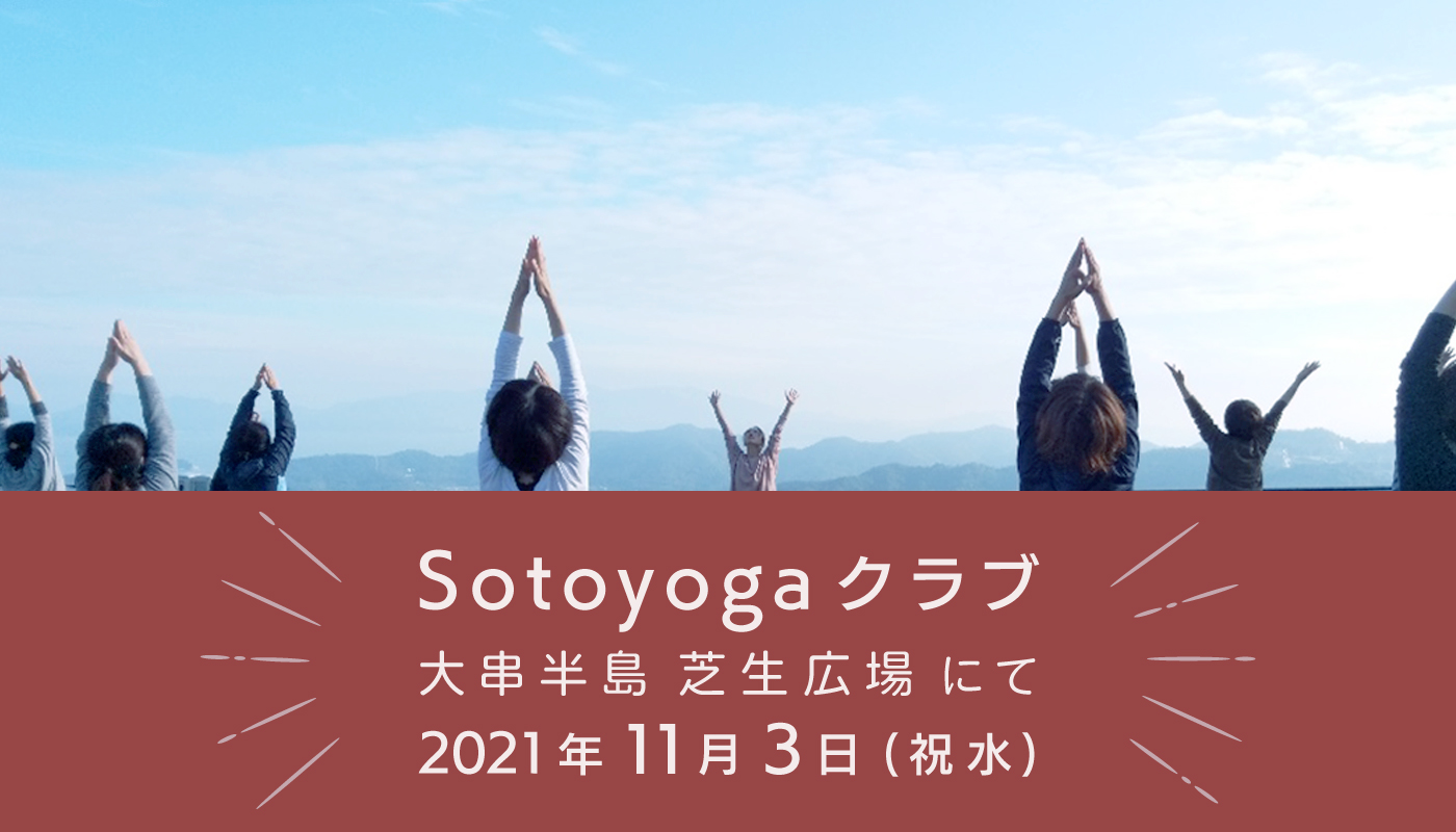 Sotoyogaクラブ 大串半島芝生広場にて 2021年11月3日(祝水)