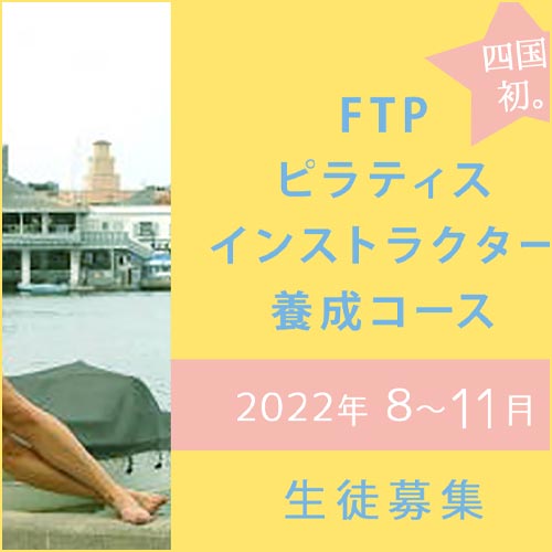 FTPピラティスインストラクター養成コース2022.8-11