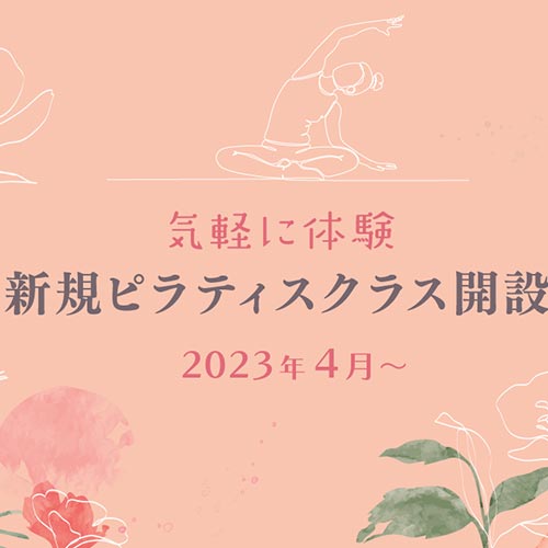 新規ピラティスクラス開設(2023年4月〜)