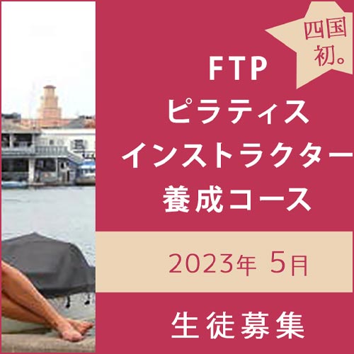 FTPピラティスインストラクター養成コース2023.5