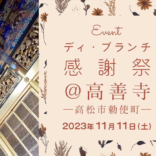 ディ・ブランチ感謝祭＠高善寺(2023.11.11)