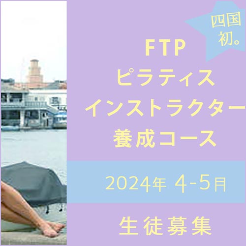 FTPピラティスインストラクター養成コース2024.4-5