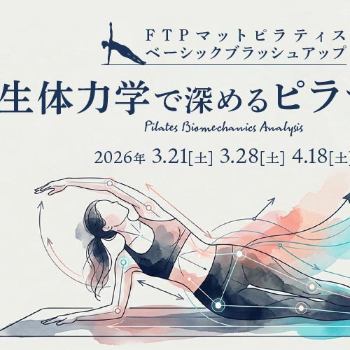 FTPマットピラティスベーシックブラッシュアップ 2026