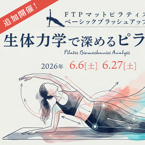 [追加開催！]FTPマットピラティスベーシックブラッシュアップ 2026