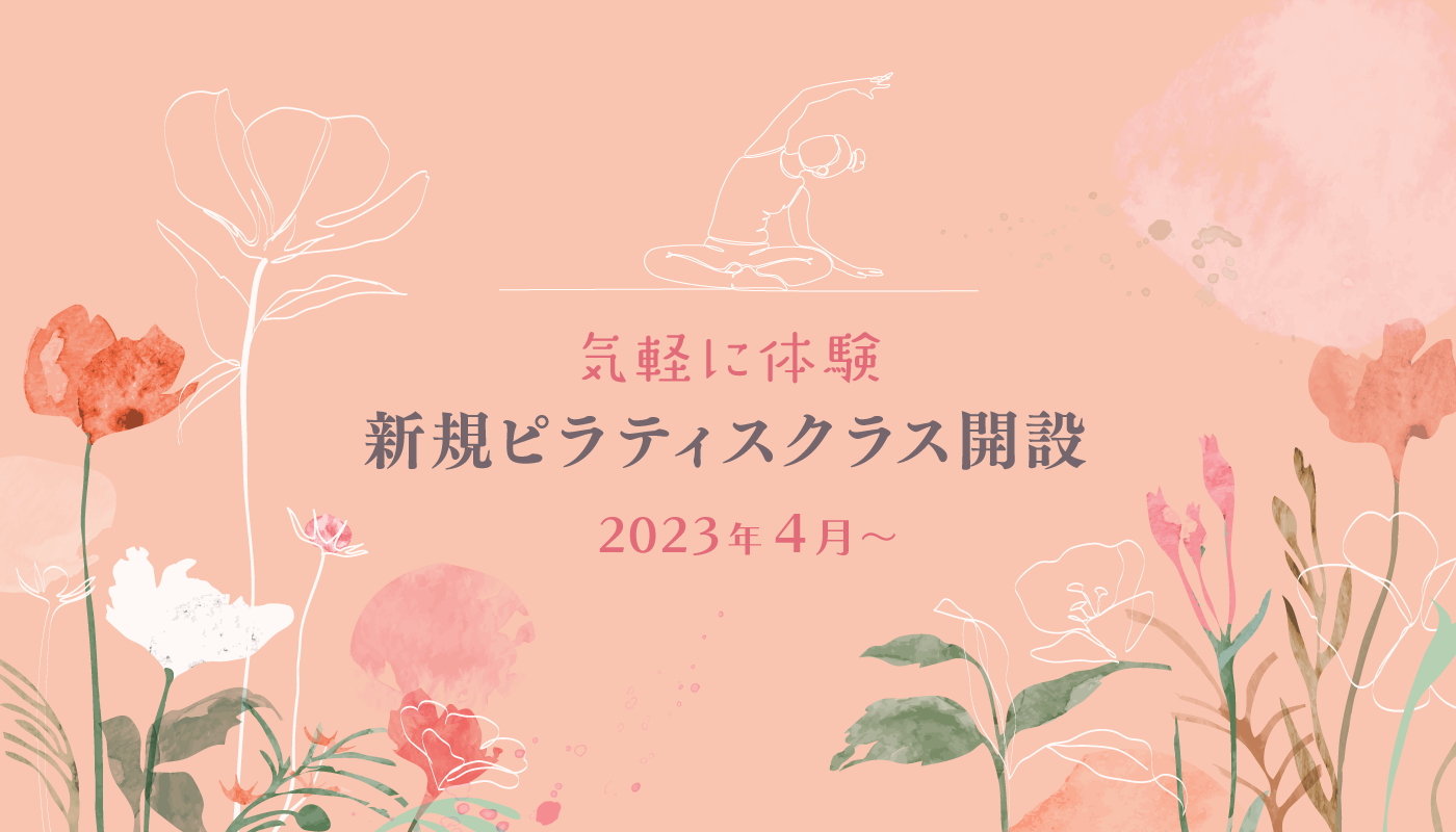 新規ピラティスクラス開設 2023年4月〜 高松市のヨガスタジオ d.branch studio