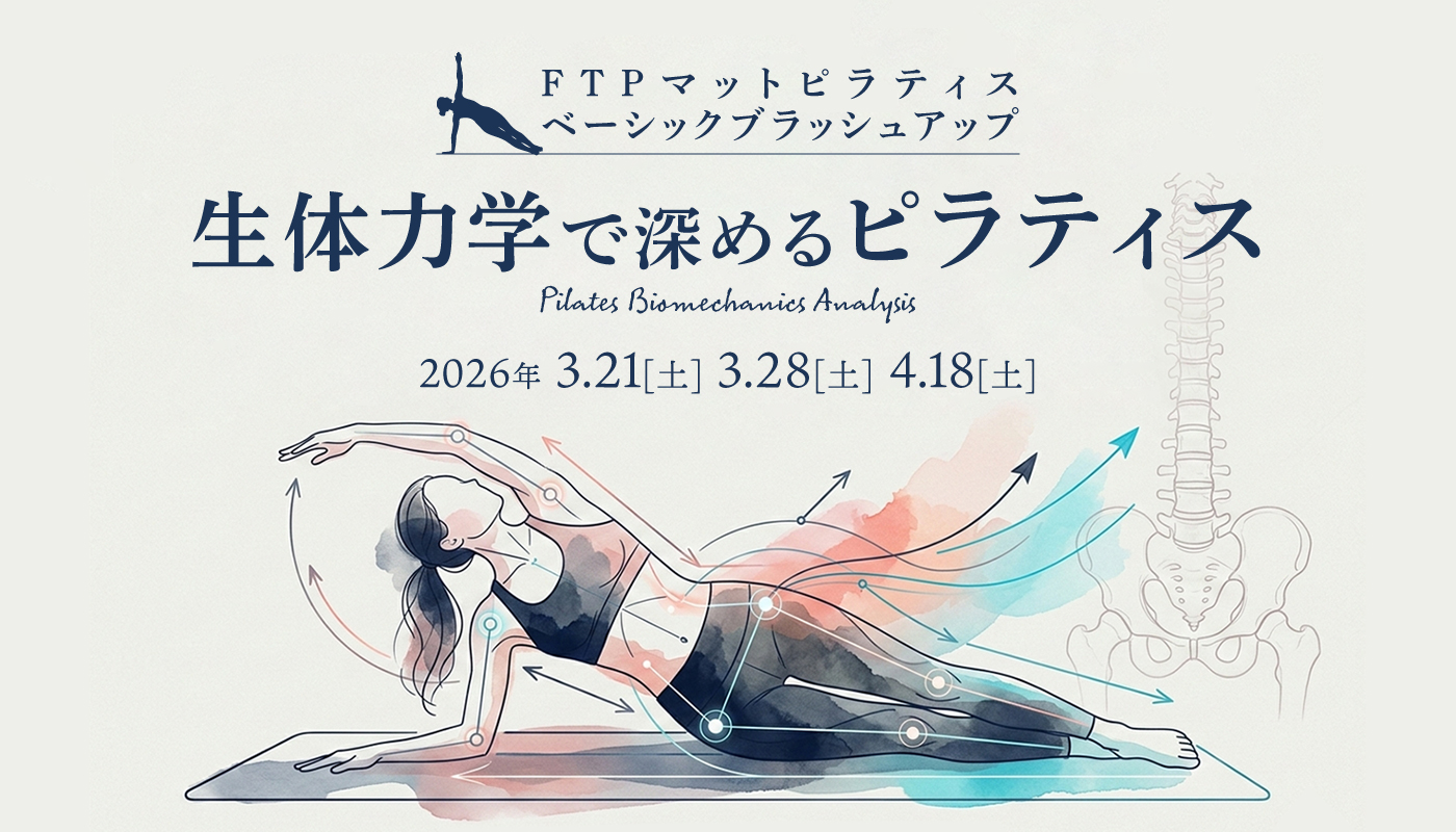 FTPマットピラティスベーシックブラッシュアップ2026 生体力学で深めるピラティス