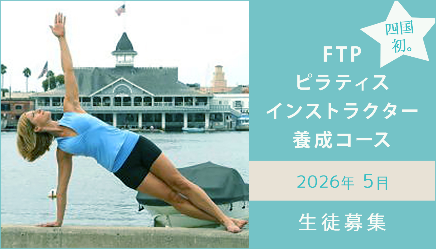 四国初。FTPピラティスインストラクター養成コース 2026年5月 生徒募集