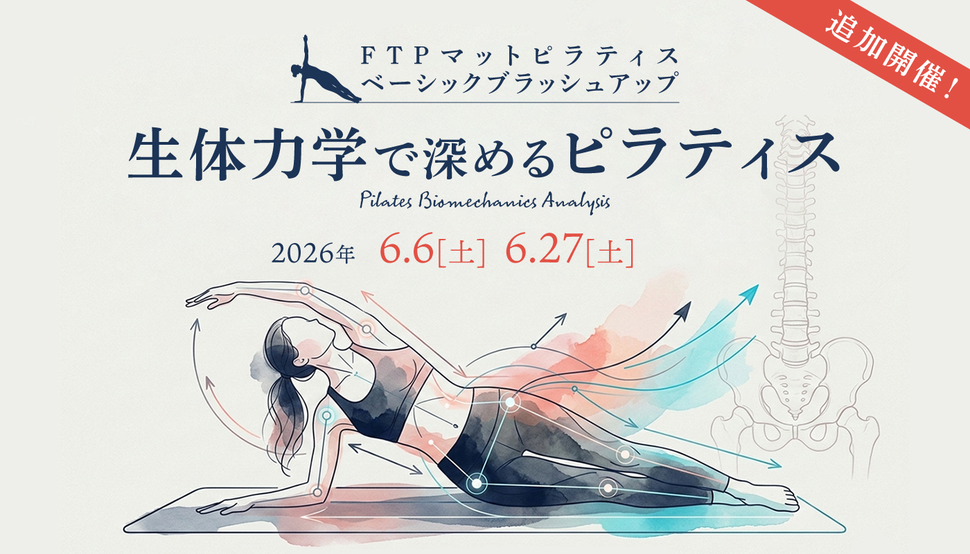 [追加開催！]FTPマットピラティスベーシックブラッシュアップ2026 生体力学で深めるピラティス
